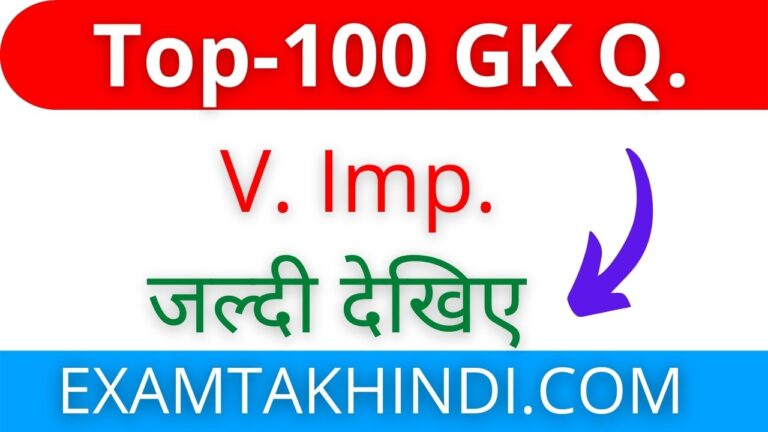 Top 100 GK Questions In Hindi For Class 5,6,7,8 All With PDF - EXAM TAK